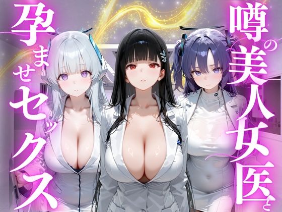 噂の美人女医と孕ませセックス ブルーアー◯イブ編【けこぽる】