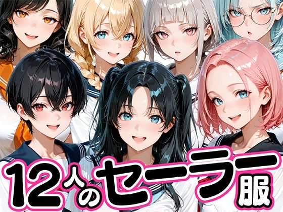 12人のセーラー服生徒とセックスし放題な教師【肉まんじゅう】