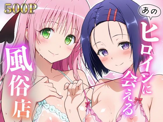 あのヒロインに会える風俗店〜ToL〇VEる編1〜【MON】