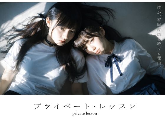 プライベート・レッスン -僕が家庭教師を続ける理由-【電脳戯画】