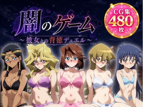闇のゲーム〜彼女との背徳デュエル〜【ZACK販売所】