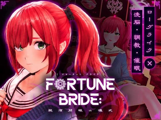 FORTUNE BRIDE – 絶頂開眼の儀式 -【シン・ギュラリティー】