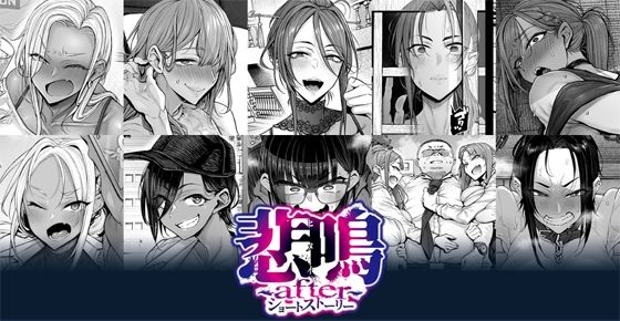 悲鳴 〜after〜 ショートストーリー【POISON・MOTION】