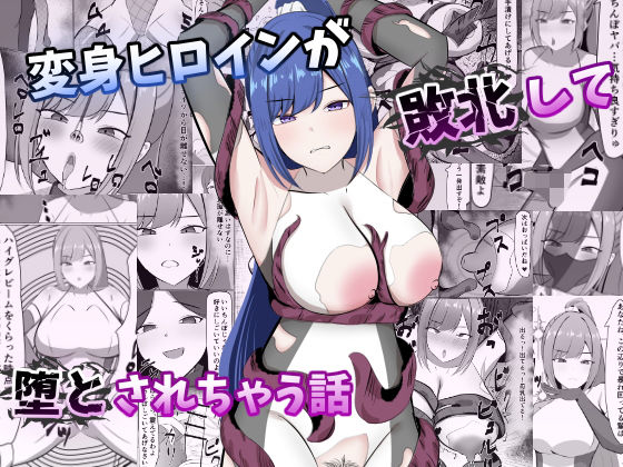 変身ヒロインが敗北して堕とされちゃう話【ごくじょうのラーメン】