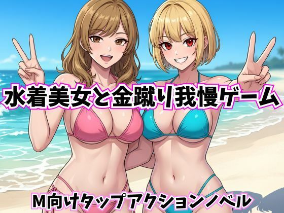 水着美女と金蹴り我慢ゲーム【M向けタップアクションノベル】【Kana Games】