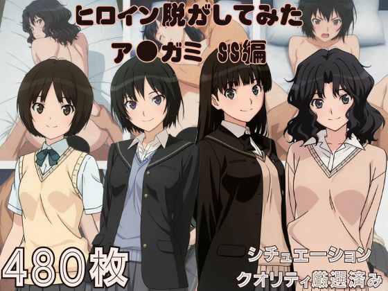 『ア●ガミSS』ヒロイン脱がしてみた ムキムキ色黒モブがヤリたい放題 スマホでも見やすい縦型 シチュエーション＆クオリティ厳選済み480枚！【しっぷどっく】