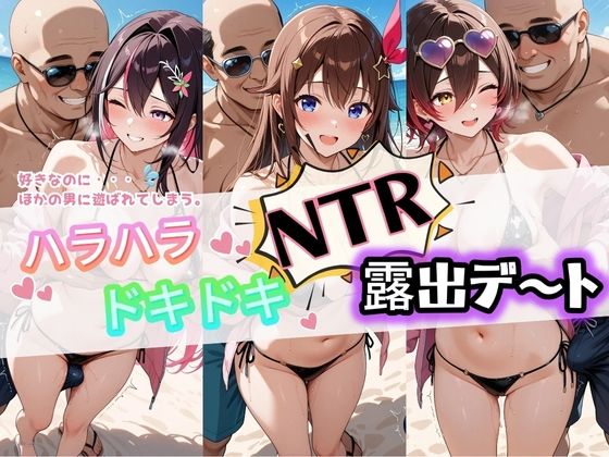 ハラハラドキドキNTR露出デ〜ト ホ〇ライブ 4【夜のおえかき】