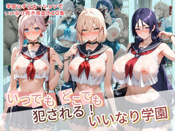 いつでもどこでも犯●れる！？いいなり学園 F〇te 2【種付け本舗】