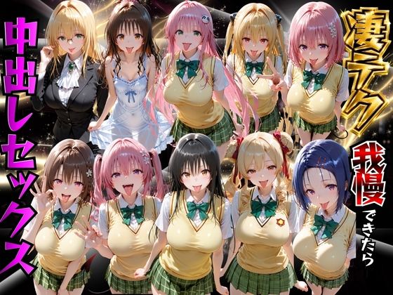 ToLOVEるヒロインの凄テク我慢できたら中出しSEX【もちもちさん】