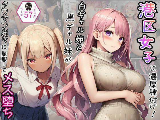 港区女子に濃厚種付け！白ギャル姉と黒ギャル妹がタワマンおぢに屈服してメス堕ち【Velvet House】