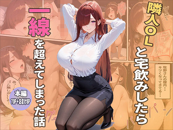 隣人ОLと宅飲みしたら一線を越えてしまった話【クラニカ】