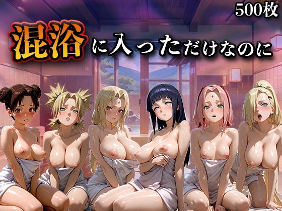 混浴に入っただけなのに（NA●UTO -ナ●ト- 疾風伝）【LOVEai】