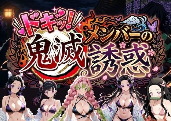 ドキッ！鬼滅メンバーの誘惑【やまあらし】