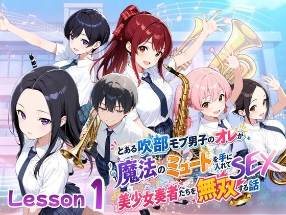 とある吹部モブ男子のオレが魔法のミュートを手に入れて美少女奏者たちをSEX無双する話【Lesson1】【ポルチオ商事】