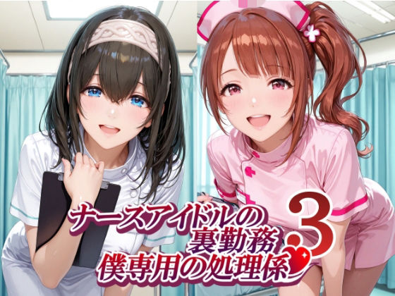 ナースアイドルの裏勤務 僕専用の処理係3【紫陽花】