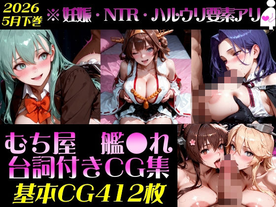 艦●れ！艦隊○れくしょん〜セリフ付きCG集:202604下巻:むち屋〜【むち屋】