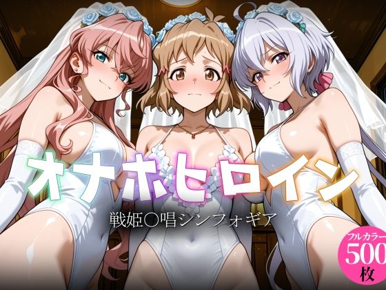 オナホヒロイン – 戦姫○唱シンフォギア【ヒロイン図鑑】