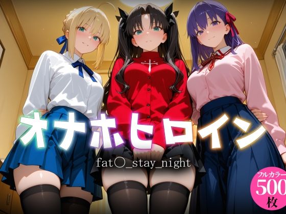 オナホヒロイン – fat○_stay_night【ヒロイン図鑑】