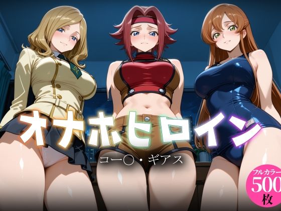 オナホヒロイン – コー○・ギアス【ヒロイン図鑑】