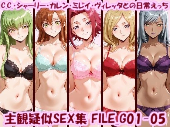 主観疑似SEX集 FILE_G01-05 C.C.・シャーリー・カレン・ミレイ・ヴィレッタとの日常えっち【美乳淫】