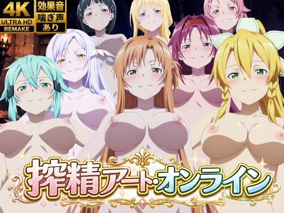 搾精アート・オンライン【花夜庵】