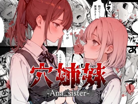 穴姉妹【レッドスタンプ】