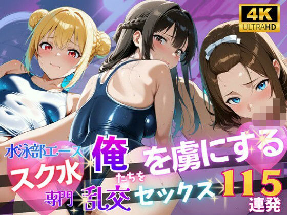 【4K120FPS】スク水専門 俺たちを虜にする乱交セックス115連発【裏アカ工房】