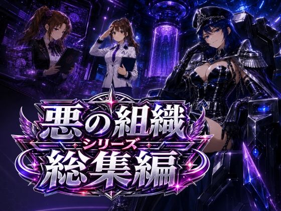 悪の組織シリーズ総集編【AfterImage】