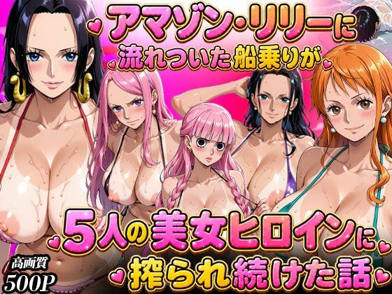 ア○ゾン・リ○ーに流れ着いた船乗りが 5人の美女ヒロインに語られ続けた話【まんこりほぐし】