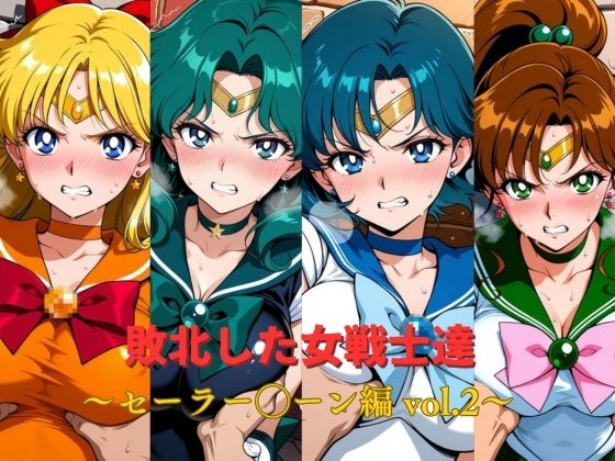 敗北した女戦士達〜セーラー◯ーン編 vol.2〜【おかず帝国】