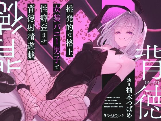 挑発的な格上女装バニー男子と性癖歪ませ背徳射精遊戯【シルトクレーテ】