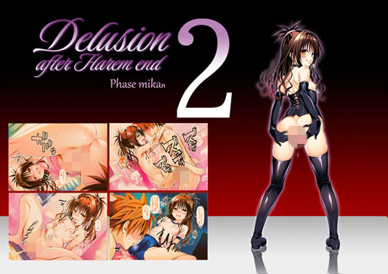 Delision after harem end ミ●ン02【senga】