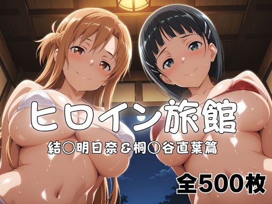 ヒロイン旅館へようこそ！ 結○明日奈＆桐○谷直葉篇【メイドインAI】