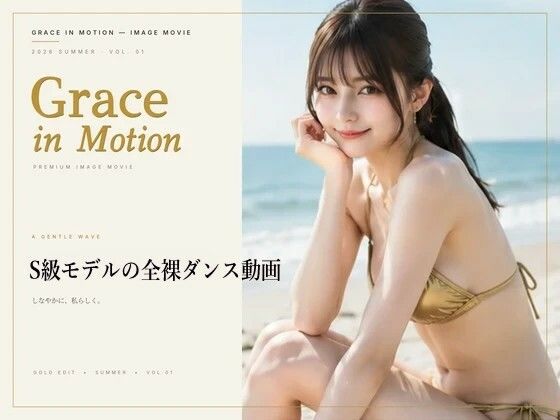 Grace in Motion – S級モデルの全裸ダンス動画【デウスエクスマキナ】