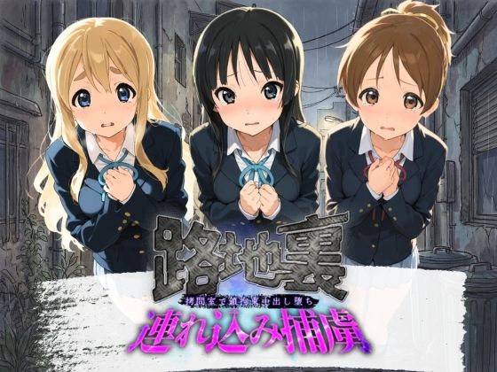 路地裏連れ込み捕虜 け〇おん！【ぱんつ工房】