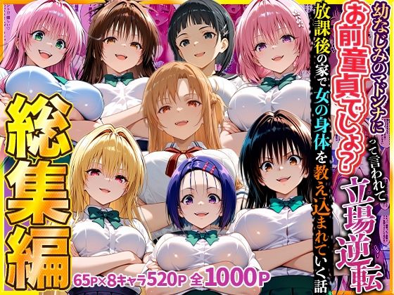 幼なじみのマドンナに「お前童貞でしょ？」って言われて立場逆転。放課後の家で女の身体を教え込まれていく話 総集編【キング】