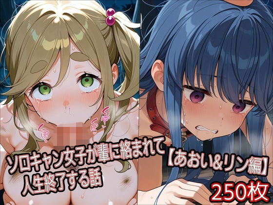 ソロキャン女子が輩に絡まれて人生終了する話【あおい＆リン編】【どぼぼん工房】