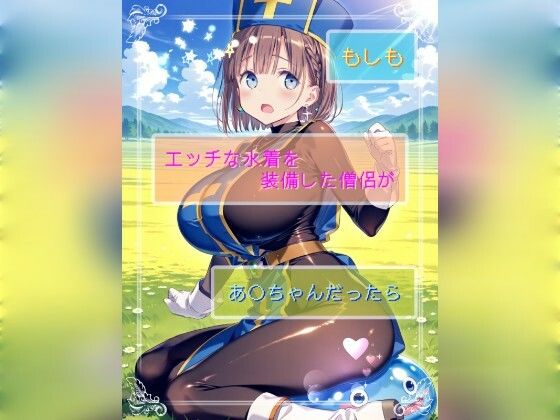 もしもエッチな水着を装備した僧侶があ○ちゃんだったら【Ecam】