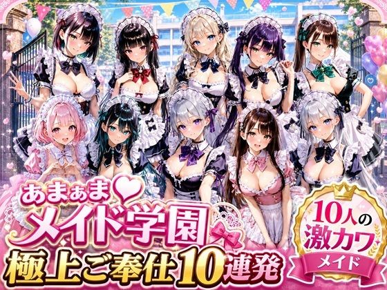 あまあまメイド学園 〜極上ご奉仕10連発〜【月見どらいばー】