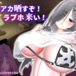 裏アカ晒すぞ！ラブホ来い！【むくどりGames】