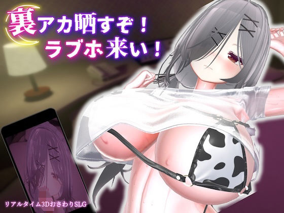 裏アカ晒すぞ！ラブホ来い！【むくどりGames】
