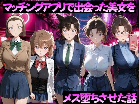 マッチングアプリで出会った美女をメス落ちさせた話 名◯偵コナン編【ガトーショコラ】