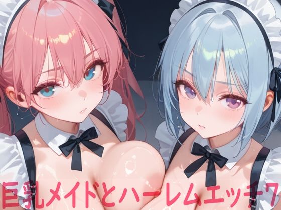 巨乳メイドとハーレムエッチ7【Shotgun Bride】