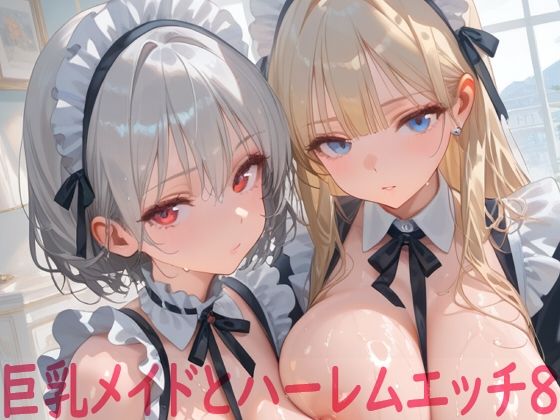 巨乳メイドとハーレムエッチ8【Shotgun Bride】