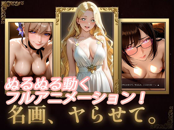 名画、ヤらせて！【セフィロンソフト】