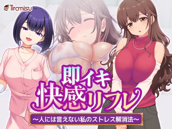 即イキ快感リフレ 〜人には言えない私のストレス解消法〜【Tiramisu】