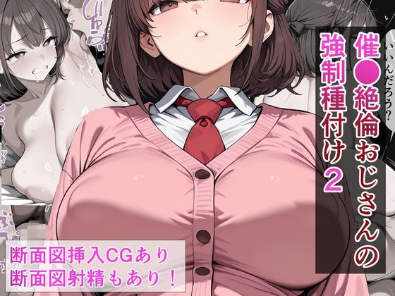 催●絶倫おじさんの強●種付け 2【催AI●X-RAY】