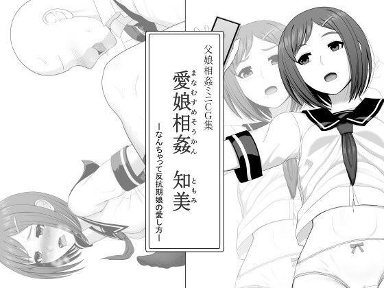 愛娘相姦 知美 ―なんちゃって反抗期娘の愛し方―【ムーンライト・ダイナー】
