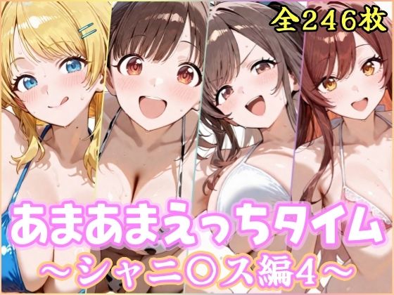 あまあまえっちタイム シャニ〇ス編4【YuyushiショップFANZA店】