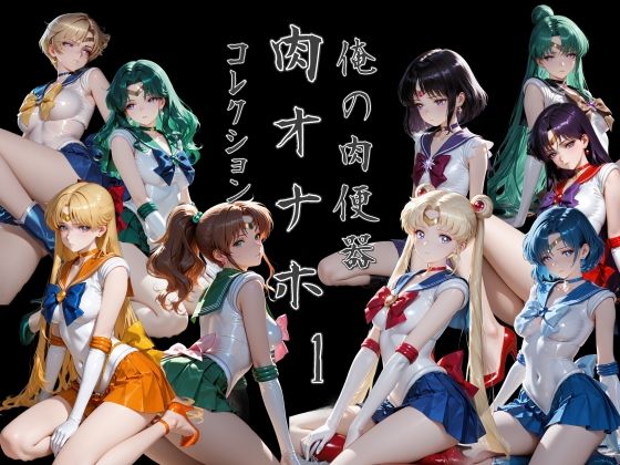俺の肉便器 肉オナホコレクション01【Cべに】